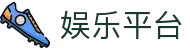 娱乐平台推荐｜热门娱乐平台排行榜与最新资讯